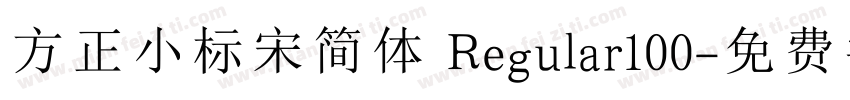 方正小标宋简体 Regular100字体转换